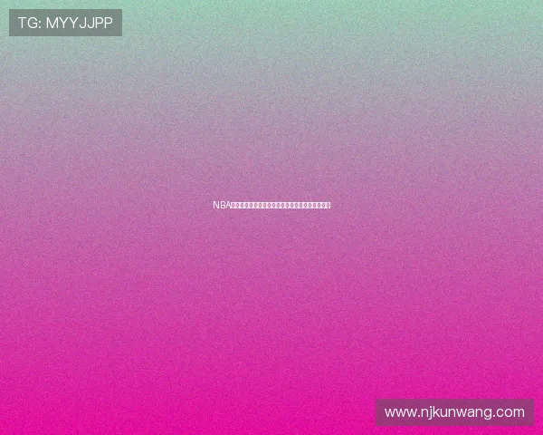 NBA极速体育直播全场赛事精彩回放实时比分一网打尽