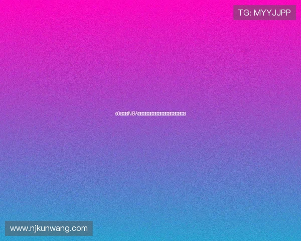 s0米高清NBA直播视频平台全赛季精彩赛事免费在线观看