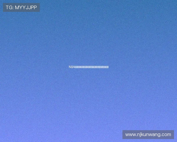 NBA精彩比赛黑白高清直播在线观看平台推荐与观看指南